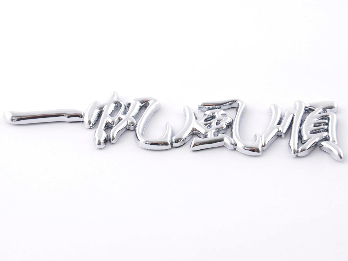 Aufkleber Chrom 3D Car Logo Motiv Dragon IV 120x29 mm chrom – Bild 4